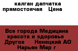 калган дапчатка прямостоячая › Цена ­ 100 - Все города Медицина, красота и здоровье » Другое   . Ненецкий АО,Нарьян-Мар г.